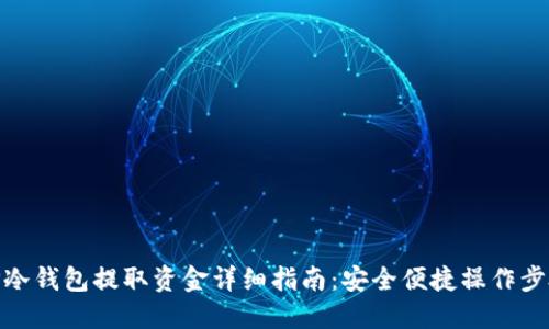 TP冷钱包提取资金详细指南：安全便捷操作步骤
