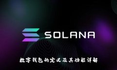 数字钱包的定义及其功能