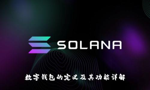 数字钱包的定义及其功能详解
