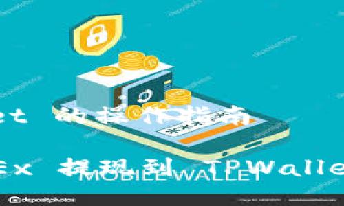 提币到 TPWallet 的操作指南

如何将币从 OKEx 提现到 TPWallet？详细操作指南