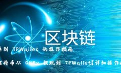 提币到 TPWallet 的操作指南
