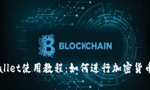 TPWallet使用教程：如何进行加密货币交易