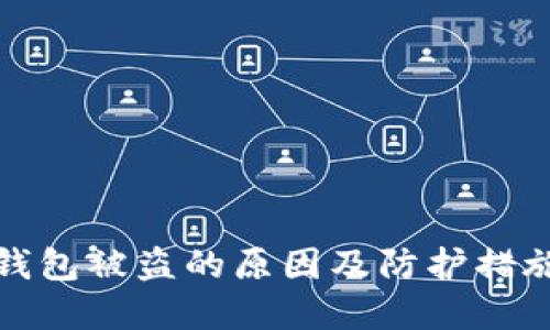 数字钱包被盗的原因及防护措施详解