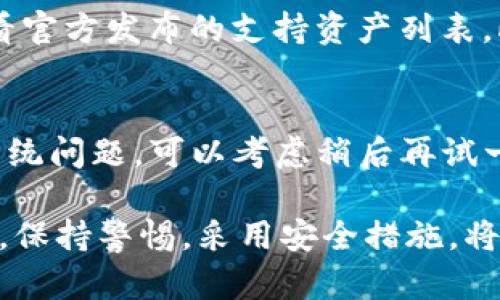   如何将欧易交易所的数字资产安全地划转到TPWallet / 
 guanjianci 欧易交易所, TPWallet, 数字资产划转 /guanjianci 

随着区块链技术的不断发展，数字资产的管理和交易越来越受到关注。在众多数字资产交易平台中，欧易（OKEx）交易所凭借其丰富的币种选择和流畅的交易体验而受到用户的青睐。而TPWallet则是一款多功能的数字资产钱包，允许用户安全存储和管理他们的加密货币。本文将详细介绍如何将欧易交易所的数字资产安全地划转到TPWallet，并解答用户可能遇到的相关问题。

一、什么是欧易交易所？
欧易交易所（OKEx）成立于2014年，是一个全球领先的数字资产交易平台。它提供包括比特币、以太坊、莱特币等在内的多种加密货币的交易，并拥有现货、期货、永续合约等多种交易模式。此外，欧易还推出了币币交易、法币交易等多种功能，满足不同投资者的需求。
作为一个大型交易所，欧易具备高流动性和安全性。用户在这里可以方便地进行数字资产的交易和投资，同时也能够参与平台推出的各类活动，享受额外的收益。

二、什么是TPWallet？
TPWallet是一款多链数字资产钱包，支持多种主流加密货币的存储、管理和交易。它不仅提供了安全可靠的资产管理服务，还支持一键兑换、智能合约等高阶功能。TPWallet的用户界面友好，即使是新手用户也能轻松上手。
在使用TPWallet时，用户可以享受到去中心化的资产管理体验，这意味着用户完全掌控自己的私钥和资产，不必担心被交易所或其他第三方盗取。同时，TPWallet还集成了多种区块链应用，用户可以直接通过钱包进行各种区块链操作。

三、如何将欧易交易所的资产划转到TPWallet？
将数字资产从欧易交易所划转到TPWallet的步骤如下：
ol
    li首先，确保你在TPWallet中创建了账户，并且已经完成了钱包地址的生成。这可以通过TPWallet内置的功能来完成，确保备份好你的助记词或私钥。/li
    li登录欧易交易所，进入“资产管理”页面，查看你的账户余额，确保你有足够的资产可以划转。/li
    li在TPWallet中，找到你的钱包地址。需要注意的是，不同类型的数字资产（如ERC20代币、BTC等）有不同的钱包地址，确保你使用正确的地址。/li
    li回到欧易交易所，选择“提现”功能。在提现页面，输入TPWallet的钱包地址、划转的金额，以及其他必要信息（如提现手续费）。/li
    li确认所有信息无误后，提交提现请求。通常情况下，交易所处理提现请求需要一定的时间，可能是几分钟到几十分钟不等，具体取决于交易所的处理速度和区块链的拥堵程度。/li
    li一旦你的申请被处理并且区块链确认交易，你的资产将会到账TPWallet中。你可以在TPWallet中查看你的资产余额。/li
/ol

四、推测用户可能遇到的问题
在进行这种数字资产划转的时候，很多用户可能会遇到不同的问题。以下是五个常见问题及详细解答：

问题一：在提币时我该如何选择正确的网络？
提币过程中选择正确的网络非常重要，不同的数字资产在链上有不同的协议。例如，如果你要提现以太坊（ETH），你可以选择主网（ERC20），而如果你选择错误的网络，就可能导致提现失败或资产丢失。为了避免这个问题，建议你认真核对所提现资产的网络类型，确保输入的地址是正确的，并且与所选网络匹配。此外，建议在提现前通过小额测试先验证网络的正确性。

问题二：提现可能会出现延迟，怎么办？
提现延迟可能由多种原因引起，包括网络拥堵、区块链确认时间延长、交易所处理速度慢等。如果你发现提款请求长时间未到账，首先请查看欧易交易所的公告或相关平台社交媒体，以确认是否有系统维护或者网络问题。如果问题仍然存在，你可以尝试联系欧易的客服，提供你的提现信息，寻求进一步协助。在联系客户支持时，保持礼貌，并清晰描述你的问题，有助于更快解决。

问题三：如何保证我的TPWallet资产安全？
在管理数字资产时，确保钱包安全是至关重要的。首先，使用TPWallet的用户应该始终备份自己的助记词和私钥，并将其存放在安全的地方，避免丢失或泄露。其次，建议启用TPWallet的双重认证功能，以增加安全性。此外，定期检查账户的安全性，及时更新密码，避免使用弱密码。最重要的是，时刻警惕钓鱼网站和诈骗，确保在访问钱包时始终使用官网链接。

问题四：TPWallet支持哪些数字资产？
TPWallet支持多种主流数字资产，涵盖了比特币（BTC）、以太坊（ETH）、瑞波币（XRP）及其多个ERC20代币等。为了确保你所需的币种能够在TPWallet内创建地址，建议定期查看官方发布的支持资产列表。此外，TPWallet还在持续增加对新币种的支持，用户可以实时关注其动态。在使用钱包前，确认你所拥有的资产能够在TPWallet中被接收。

问题五：如果提币失败，我该怎么办？
如果在欧易进行提币时遇到失败，首先你应该查看失败的原因，通常在提币页面会有具体说明。常见的原因可能包括地址错误、网络选择错误或余额不足等。如果失败是因为系统问题，可以考虑稍后再试一次。待确认提币失败后，你的资产会自动返回到你的欧易账户，确认后你可以重新进行提现。如果问题依然未能解决，建议联系欧易客服进行咨询，寻求专业帮助。

总体来说，将欧易交易所的数字资产划转到TPWallet是一个相对简单的过程，只要遵循合适的步骤并确保安全，所有用户均可顺利完成资产的划转。在数字资产交易的过程中，保持警惕，采用安全措施，将有助于保护你的投资。如果你还有其他相关的疑问，欢迎进一步咨询。