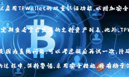   如何将欧易交易所的数字资产安全地划转到TPWallet / 
 guanjianci 欧易交易所, TPWallet, 数字资产划转 /guanjianci 

随着区块链技术的不断发展，数字资产的管理和交易越来越受到关注。在众多数字资产交易平台中，欧易（OKEx）交易所凭借其丰富的币种选择和流畅的交易体验而受到用户的青睐。而TPWallet则是一款多功能的数字资产钱包，允许用户安全存储和管理他们的加密货币。本文将详细介绍如何将欧易交易所的数字资产安全地划转到TPWallet，并解答用户可能遇到的相关问题。

一、什么是欧易交易所？
欧易交易所（OKEx）成立于2014年，是一个全球领先的数字资产交易平台。它提供包括比特币、以太坊、莱特币等在内的多种加密货币的交易，并拥有现货、期货、永续合约等多种交易模式。此外，欧易还推出了币币交易、法币交易等多种功能，满足不同投资者的需求。
作为一个大型交易所，欧易具备高流动性和安全性。用户在这里可以方便地进行数字资产的交易和投资，同时也能够参与平台推出的各类活动，享受额外的收益。

二、什么是TPWallet？
TPWallet是一款多链数字资产钱包，支持多种主流加密货币的存储、管理和交易。它不仅提供了安全可靠的资产管理服务，还支持一键兑换、智能合约等高阶功能。TPWallet的用户界面友好，即使是新手用户也能轻松上手。
在使用TPWallet时，用户可以享受到去中心化的资产管理体验，这意味着用户完全掌控自己的私钥和资产，不必担心被交易所或其他第三方盗取。同时，TPWallet还集成了多种区块链应用，用户可以直接通过钱包进行各种区块链操作。

三、如何将欧易交易所的资产划转到TPWallet？
将数字资产从欧易交易所划转到TPWallet的步骤如下：
ol
    li首先，确保你在TPWallet中创建了账户，并且已经完成了钱包地址的生成。这可以通过TPWallet内置的功能来完成，确保备份好你的助记词或私钥。/li
    li登录欧易交易所，进入“资产管理”页面，查看你的账户余额，确保你有足够的资产可以划转。/li
    li在TPWallet中，找到你的钱包地址。需要注意的是，不同类型的数字资产（如ERC20代币、BTC等）有不同的钱包地址，确保你使用正确的地址。/li
    li回到欧易交易所，选择“提现”功能。在提现页面，输入TPWallet的钱包地址、划转的金额，以及其他必要信息（如提现手续费）。/li
    li确认所有信息无误后，提交提现请求。通常情况下，交易所处理提现请求需要一定的时间，可能是几分钟到几十分钟不等，具体取决于交易所的处理速度和区块链的拥堵程度。/li
    li一旦你的申请被处理并且区块链确认交易，你的资产将会到账TPWallet中。你可以在TPWallet中查看你的资产余额。/li
/ol

四、推测用户可能遇到的问题
在进行这种数字资产划转的时候，很多用户可能会遇到不同的问题。以下是五个常见问题及详细解答：

问题一：在提币时我该如何选择正确的网络？
提币过程中选择正确的网络非常重要，不同的数字资产在链上有不同的协议。例如，如果你要提现以太坊（ETH），你可以选择主网（ERC20），而如果你选择错误的网络，就可能导致提现失败或资产丢失。为了避免这个问题，建议你认真核对所提现资产的网络类型，确保输入的地址是正确的，并且与所选网络匹配。此外，建议在提现前通过小额测试先验证网络的正确性。

问题二：提现可能会出现延迟，怎么办？
提现延迟可能由多种原因引起，包括网络拥堵、区块链确认时间延长、交易所处理速度慢等。如果你发现提款请求长时间未到账，首先请查看欧易交易所的公告或相关平台社交媒体，以确认是否有系统维护或者网络问题。如果问题仍然存在，你可以尝试联系欧易的客服，提供你的提现信息，寻求进一步协助。在联系客户支持时，保持礼貌，并清晰描述你的问题，有助于更快解决。

问题三：如何保证我的TPWallet资产安全？
在管理数字资产时，确保钱包安全是至关重要的。首先，使用TPWallet的用户应该始终备份自己的助记词和私钥，并将其存放在安全的地方，避免丢失或泄露。其次，建议启用TPWallet的双重认证功能，以增加安全性。此外，定期检查账户的安全性，及时更新密码，避免使用弱密码。最重要的是，时刻警惕钓鱼网站和诈骗，确保在访问钱包时始终使用官网链接。

问题四：TPWallet支持哪些数字资产？
TPWallet支持多种主流数字资产，涵盖了比特币（BTC）、以太坊（ETH）、瑞波币（XRP）及其多个ERC20代币等。为了确保你所需的币种能够在TPWallet内创建地址，建议定期查看官方发布的支持资产列表。此外，TPWallet还在持续增加对新币种的支持，用户可以实时关注其动态。在使用钱包前，确认你所拥有的资产能够在TPWallet中被接收。

问题五：如果提币失败，我该怎么办？
如果在欧易进行提币时遇到失败，首先你应该查看失败的原因，通常在提币页面会有具体说明。常见的原因可能包括地址错误、网络选择错误或余额不足等。如果失败是因为系统问题，可以考虑稍后再试一次。待确认提币失败后，你的资产会自动返回到你的欧易账户，确认后你可以重新进行提现。如果问题依然未能解决，建议联系欧易客服进行咨询，寻求专业帮助。

总体来说，将欧易交易所的数字资产划转到TPWallet是一个相对简单的过程，只要遵循合适的步骤并确保安全，所有用户均可顺利完成资产的划转。在数字资产交易的过程中，保持警惕，采用安全措施，将有助于保护你的投资。如果你还有其他相关的疑问，欢迎进一步咨询。