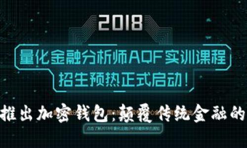 ChatGPT推出加密钱包：颠覆传统金融的创新之举