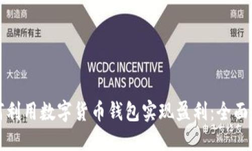如何利用数字货币钱包实现盈利：全面指南