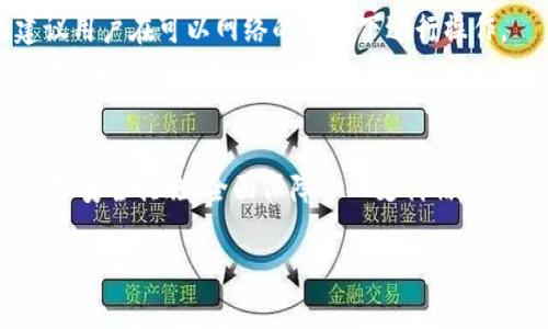   华为钱包拷贝加密卡：安全便捷的支付新选择 / 
 guanjianci 华为钱包, 拷贝加密卡, 移动支付 /guanjianci 

 一、什么是华为钱包？ 

华为钱包是一款由华为公司推出的移动支付和数字钱包应用，旨在为用户提供便捷的支付体验。它不仅支持NFC支付，还可以存储各种银行卡、会员卡和票据等信息，用户只需通过手机便可完成众多线下支付。在当前的数字经济大潮中，华为钱包因其安全、便捷的特点获得越来越多用户的青睐。

在华为钱包中，用户可以通过绑定银行卡，实现快速支付、快捷充值。同时，华为钱包还支持用户的多种支付方式如扫二维码付款、NFC一碰即付等，充分利用了现代科技的便利性。这种移动支付的形式不仅提升了用户的生活质量，也推动了无现金社会的进程。

 二、华为钱包拷贝加密卡的功能 

华为钱包拷贝加密卡是一种新型的安全支付工具，它融合了加密技术和移动支付的优势，使得用户在使用华为钱包进行支付时能享受更高的安全性。这种拷贝加密卡的主要功能包括：

ul
    listrong加密存储：/strong拷贝加密卡内置高强度加密模块，能够将用户的支付信息进行全方位加密存储，确保数据的安全性。不论是线上还是线下消费，用户的信息都得到了保护。/li
    listrong双重身份验证：/strong使用拷贝加密卡时，用户通常需要通过指纹、面部识别或其他生物特征进行身份确认，进一步提高安全系数，有效防止盗刷和信息泄露。/li
    listrong便捷激活：/strong用户可以通过华为钱包轻松激活自己的拷贝加密卡，只需简单几步便可完成设置，让你随时随地安心消费。/li
    listrong多平台兼容：/strong拷贝加密卡不仅限于华为手机，许多其他品牌的智能手机也支持使用，扩展了使用范围，方便了用户的日常支付需求。/li
/ul

 三、华为钱包如何拷贝加密卡？ 

许多人可能对如何在华为钱包中拷贝和使用加密卡感到陌生。实际上，微信支付、支付宝等应用内的各种卡片也可以通过华为钱包进行拷贝。具体步骤如下：

ol
    listrong首先打开华为钱包应用：/strong在手机上点击华为钱包的图标，进入主界面。/li
    listrong选择卡片管理：/strong找到卡片管理选项，点击进入。这里用户可以添加新卡，都可以进行管理。/li
    listrong添加加密卡：/strong根据提示选择“添加新卡”，接下来按应用内的说明进行设置。可以选择剖析已有的银行卡，进行相关信息的添加。/li
    listrong完成设置：/strong根据提示设置卡片信息，包括名称、卡号等，完成后点击保存。这张卡就可以在华为钱包中正常使用了。/li
/ol

 四、华为钱包的安全性如何？ 

在数字化支付时代，安全性是用户最为关注的问题之一。华为钱包与拷贝加密卡的设计理念注重安全性，主要体现在以下两个方面：

ul
    listrong数据加密：/strong华为钱包在数据传输和存储期间会采用高强度加密技术，确保用户的交易信息无法被他人窃取。在流转途中，即使数据被截取，用户信息也因加密而无法被组合使用。/li
    listrong支付验证：/strong华为钱包为保障支付过程中的安全性，会进行多重验证。例如，用户需要通过指纹识别、密码输入等方式进行二次确认，确保每一次支付行为都是用户本人发起的。/li
/ul

 五、使用华为钱包拷贝加密卡的优缺点 

虽然华为钱包拷贝加密卡在移动支付市场上备受关注，但用户在使用过程中也会面临一些优缺点，以下将进行详细分析：

h4 优点 /h4

ul
    listrong安全性高：/strong由于拷贝加密卡采用高强度的数据加密和多重身份验证，极大地降低了用户信息被盗的风险。/li
    listrong使用便捷：/strong通过手机轻松管理各种支付信息，用户可随时获取支付卡信息，完成智能支付。/li
    listrong兼容性强：/strong支持多平台各类手机使用，用户在多种场景下都可以享受便捷支付。/li
/ul

h4 缺点 /h4

ul
    listrong依赖网络：/strong华为钱包的使用通常需要依赖网络连接，某些地方网络不佳可能影响支付速度。/li
    listrong技术要求：/strong部分用户对智能手机及相关技术不熟悉，可能在操控时遇到困难，需要额外的学习成本。/li
/ul

 六、总结与展望 

总的来说，华为钱包拷贝加密卡在移动支付的应用中，展现出独特的优势，尤其是在安全性和便段性方面，极大提升了用户的支付体验。尽管依赖网络可能对某些用户造成不便，但随着技术的发展，预计未来这些问题将逐渐得到解决。

展望未来，伴随5G技术的普及和移动支付市场的不断扩展，华为钱包及其相应的拷贝加密卡将有更大的升级空间，为用户提供更为安全、高效的支付服务。同时，也希望华为钱包能够在数据隐私保护上持续发力，带动整个行业的数据安全标准提升，从而推动无现金社会的进一步发展。

 七、常见问题解答 

h4 1. 华为钱包支持哪些支付方式？ /h4

华为钱包支持的支付方式包括NFC支付、二维码扫描支付和银行卡直接支付等。用户只需将银行卡与华为钱包进行绑定，即可根据个人需要自由选择支付方式，享受便捷快捷的支付体验。

h4 2. 使用华为钱包拷贝加密卡，是否存在安全风险？ /h4

虽然任何移动支付工具都不能保证绝对安全，但华为钱包拷贝加密卡通过高强度加密和多重身份验证极大降低了安全风险。用户在使用过程中仍应保持警惕，避免泄露个人信息。

h4 3. 如何在华为钱包中添加银行卡？ /h4

用户可以在华为钱包应用内选择“添加银行卡”，并根据提示输入相关信息，包括银行卡号、有效期和CVV等，完成验证后保存即可正常使用。

h4 4. 在没有网络情况下，华为钱包能否使用？ /h4

在没有网络的情况下，使用NFC功能的支付方式依然可以进行，但线上支付和相关功能（如获取账户记录等）将受到限制，因此建议用户在可以网络的环境下进行操作。

h4 5. 如何确保我的支付信息安全？ /h4

用户应定期更换密码、保持软件更新，以及避免在公共Wi-Fi环境下进行支付操作，此外，可以启用双重验证和设置支付限额等加强安全措施，全面保障个人支付信息的安全。

以上是关于华为钱包拷贝加密卡的详细介绍，希望这些内容能对你有所帮助！