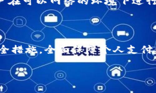   华为钱包拷贝加密卡：安全便捷的支付新选择 / 
 guanjianci 华为钱包, 拷贝加密卡, 移动支付 /guanjianci 

 一、什么是华为钱包？ 

华为钱包是一款由华为公司推出的移动支付和数字钱包应用，旨在为用户提供便捷的支付体验。它不仅支持NFC支付，还可以存储各种银行卡、会员卡和票据等信息，用户只需通过手机便可完成众多线下支付。在当前的数字经济大潮中，华为钱包因其安全、便捷的特点获得越来越多用户的青睐。

在华为钱包中，用户可以通过绑定银行卡，实现快速支付、快捷充值。同时，华为钱包还支持用户的多种支付方式如扫二维码付款、NFC一碰即付等，充分利用了现代科技的便利性。这种移动支付的形式不仅提升了用户的生活质量，也推动了无现金社会的进程。

 二、华为钱包拷贝加密卡的功能 

华为钱包拷贝加密卡是一种新型的安全支付工具，它融合了加密技术和移动支付的优势，使得用户在使用华为钱包进行支付时能享受更高的安全性。这种拷贝加密卡的主要功能包括：

ul
    listrong加密存储：/strong拷贝加密卡内置高强度加密模块，能够将用户的支付信息进行全方位加密存储，确保数据的安全性。不论是线上还是线下消费，用户的信息都得到了保护。/li
    listrong双重身份验证：/strong使用拷贝加密卡时，用户通常需要通过指纹、面部识别或其他生物特征进行身份确认，进一步提高安全系数，有效防止盗刷和信息泄露。/li
    listrong便捷激活：/strong用户可以通过华为钱包轻松激活自己的拷贝加密卡，只需简单几步便可完成设置，让你随时随地安心消费。/li
    listrong多平台兼容：/strong拷贝加密卡不仅限于华为手机，许多其他品牌的智能手机也支持使用，扩展了使用范围，方便了用户的日常支付需求。/li
/ul

 三、华为钱包如何拷贝加密卡？ 

许多人可能对如何在华为钱包中拷贝和使用加密卡感到陌生。实际上，微信支付、支付宝等应用内的各种卡片也可以通过华为钱包进行拷贝。具体步骤如下：

ol
    listrong首先打开华为钱包应用：/strong在手机上点击华为钱包的图标，进入主界面。/li
    listrong选择卡片管理：/strong找到卡片管理选项，点击进入。这里用户可以添加新卡，都可以进行管理。/li
    listrong添加加密卡：/strong根据提示选择“添加新卡”，接下来按应用内的说明进行设置。可以选择剖析已有的银行卡，进行相关信息的添加。/li
    listrong完成设置：/strong根据提示设置卡片信息，包括名称、卡号等，完成后点击保存。这张卡就可以在华为钱包中正常使用了。/li
/ol

 四、华为钱包的安全性如何？ 

在数字化支付时代，安全性是用户最为关注的问题之一。华为钱包与拷贝加密卡的设计理念注重安全性，主要体现在以下两个方面：

ul
    listrong数据加密：/strong华为钱包在数据传输和存储期间会采用高强度加密技术，确保用户的交易信息无法被他人窃取。在流转途中，即使数据被截取，用户信息也因加密而无法被组合使用。/li
    listrong支付验证：/strong华为钱包为保障支付过程中的安全性，会进行多重验证。例如，用户需要通过指纹识别、密码输入等方式进行二次确认，确保每一次支付行为都是用户本人发起的。/li
/ul

 五、使用华为钱包拷贝加密卡的优缺点 

虽然华为钱包拷贝加密卡在移动支付市场上备受关注，但用户在使用过程中也会面临一些优缺点，以下将进行详细分析：

h4 优点 /h4

ul
    listrong安全性高：/strong由于拷贝加密卡采用高强度的数据加密和多重身份验证，极大地降低了用户信息被盗的风险。/li
    listrong使用便捷：/strong通过手机轻松管理各种支付信息，用户可随时获取支付卡信息，完成智能支付。/li
    listrong兼容性强：/strong支持多平台各类手机使用，用户在多种场景下都可以享受便捷支付。/li
/ul

h4 缺点 /h4

ul
    listrong依赖网络：/strong华为钱包的使用通常需要依赖网络连接，某些地方网络不佳可能影响支付速度。/li
    listrong技术要求：/strong部分用户对智能手机及相关技术不熟悉，可能在操控时遇到困难，需要额外的学习成本。/li
/ul

 六、总结与展望 

总的来说，华为钱包拷贝加密卡在移动支付的应用中，展现出独特的优势，尤其是在安全性和便段性方面，极大提升了用户的支付体验。尽管依赖网络可能对某些用户造成不便，但随着技术的发展，预计未来这些问题将逐渐得到解决。

展望未来，伴随5G技术的普及和移动支付市场的不断扩展，华为钱包及其相应的拷贝加密卡将有更大的升级空间，为用户提供更为安全、高效的支付服务。同时，也希望华为钱包能够在数据隐私保护上持续发力，带动整个行业的数据安全标准提升，从而推动无现金社会的进一步发展。

 七、常见问题解答 

h4 1. 华为钱包支持哪些支付方式？ /h4

华为钱包支持的支付方式包括NFC支付、二维码扫描支付和银行卡直接支付等。用户只需将银行卡与华为钱包进行绑定，即可根据个人需要自由选择支付方式，享受便捷快捷的支付体验。

h4 2. 使用华为钱包拷贝加密卡，是否存在安全风险？ /h4

虽然任何移动支付工具都不能保证绝对安全，但华为钱包拷贝加密卡通过高强度加密和多重身份验证极大降低了安全风险。用户在使用过程中仍应保持警惕，避免泄露个人信息。

h4 3. 如何在华为钱包中添加银行卡？ /h4

用户可以在华为钱包应用内选择“添加银行卡”，并根据提示输入相关信息，包括银行卡号、有效期和CVV等，完成验证后保存即可正常使用。

h4 4. 在没有网络情况下，华为钱包能否使用？ /h4

在没有网络的情况下，使用NFC功能的支付方式依然可以进行，但线上支付和相关功能（如获取账户记录等）将受到限制，因此建议用户在可以网络的环境下进行操作。

h4 5. 如何确保我的支付信息安全？ /h4

用户应定期更换密码、保持软件更新，以及避免在公共Wi-Fi环境下进行支付操作，此外，可以启用双重验证和设置支付限额等加强安全措施，全面保障个人支付信息的安全。

以上是关于华为钱包拷贝加密卡的详细介绍，希望这些内容能对你有所帮助！