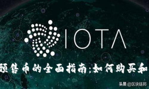 TPWallet预售币的全面指南：如何购买和安全管理?