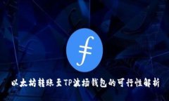 以太坊转账至TP波场钱包的