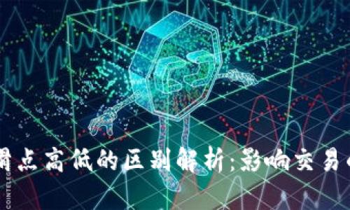 TPWallet滑点高低的区别解析：影响交易的关键因素