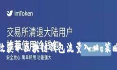 如何有效获取区块链钱包