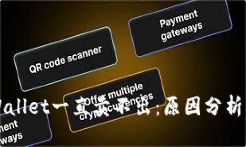 为什么TPWallet一直卖不出：原因分析与解决方案