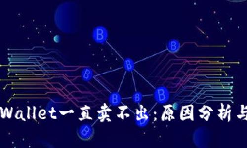 为什么TPWallet一直卖不出：原因分析与解决方案