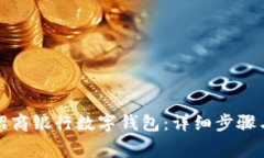 如何开通招商银行数字钱