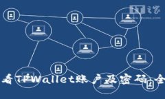 如何查看TPWallet账户及密码