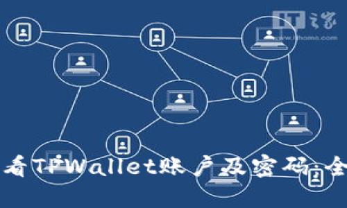 如何查看TPWallet账户及密码：全面指南