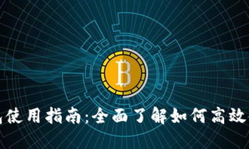 温州数字钱包使用指南：全面了解如何高效使用数字钱包