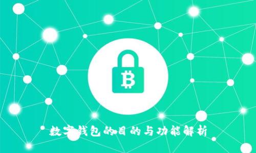 数字钱包的目的与功能解析