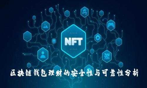 区块链钱包理财的安全性与可靠性分析