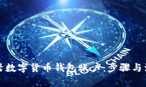 如何激活数字货币钱包账户：步骤与注意事项