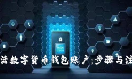 如何激活数字货币钱包账户：步骤与注意事项