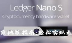 数字钱包乘地铁指南：轻