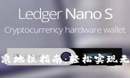 数字钱包乘地铁指南：轻松实现无现金出行