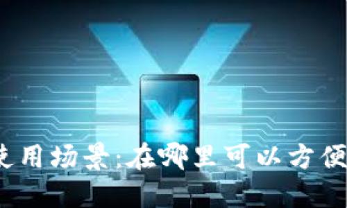 探索数字钱包的使用场景：在哪里可以方便地使用数字钱包？