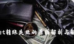 tpwallet转账失败的原因解析