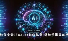如何查询TPWallet转账记录：