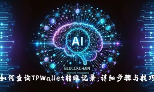 如何查询TPWallet转账记录：详细步骤与技巧