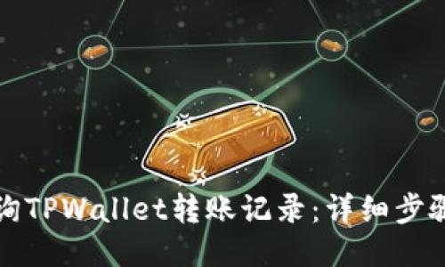 如何查询TPWallet转账记录：详细步骤与技巧