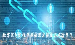 数字钱包定性传销的深度