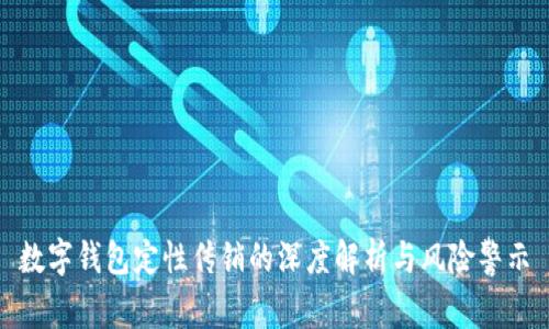 数字钱包定性传销的深度解析与风险警示