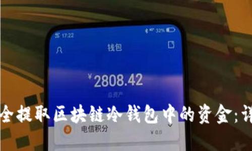 如何安全提取区块链冷钱包中的资金：详细指南