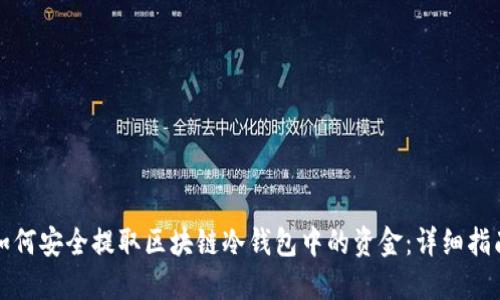 如何安全提取区块链冷钱包中的资金：详细指南