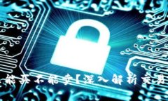 TPWallet为何只能买不能卖？深入解析交易机制与用