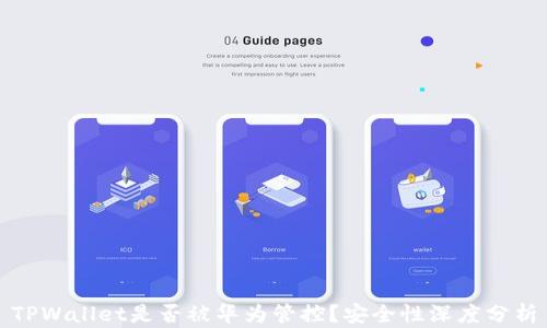 
TPWallet是否被华为管控？安全性深度分析