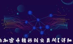 如何将TPWallet中的加密币转移到交易所？详细指南