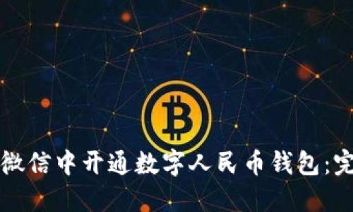如何在微信中开通数字人民币钱包：完整指南