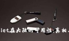 TPWallet在大陆的可用性：真相与影响