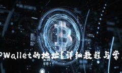 如何找回TPWallet的地址？详细教程与常见问题解答