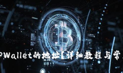 如何找回TPWallet的地址？详细教程与常见问题解答