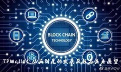 TPWallet：从头到尾的发展历程与未来展望