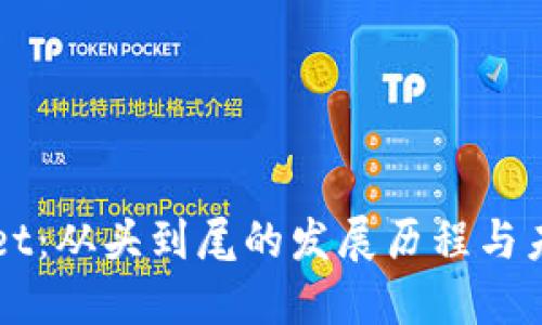 TPWallet：从头到尾的发展历程与未来展望