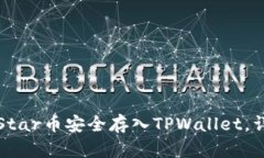 如何将Star币安全存入TPWallet，详尽指南