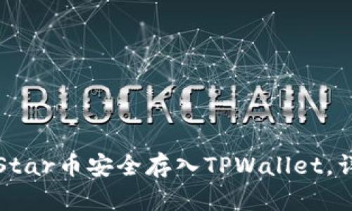 如何将Star币安全存入TPWallet，详尽指南