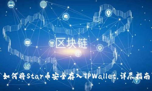 如何将Star币安全存入TPWallet，详尽指南